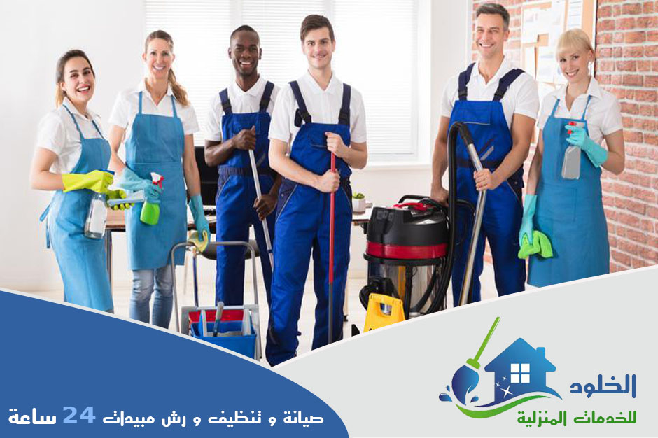 شركة تنظيف منازل بالرياض